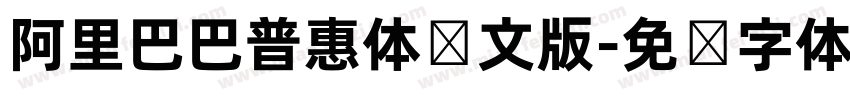 阿里巴巴普惠体韩文版字体转换