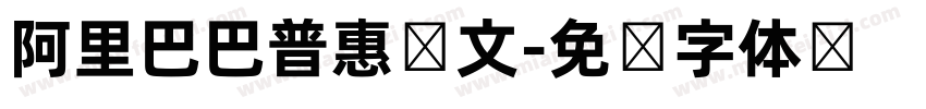 阿里巴巴普惠韩文字体转换