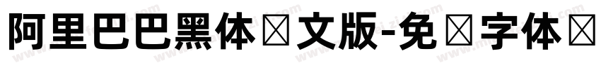 阿里巴巴黑体韩文版字体转换