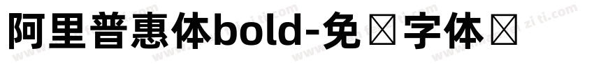 阿里普惠体bold字体转换