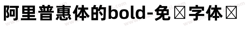 阿里普惠体的bold字体转换