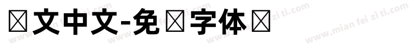 韩文中文字体转换