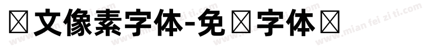 韩文像素字体字体转换