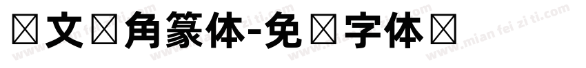 韩文圆角篆体字体转换