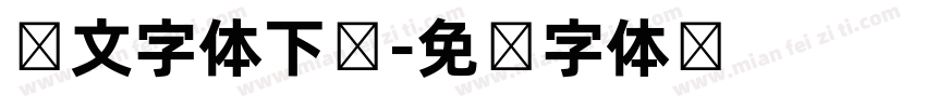 韩文字体下载字体转换