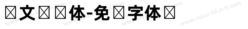 韩文宫书体字体转换