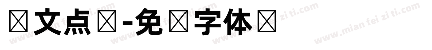 韩文点阵字体转换