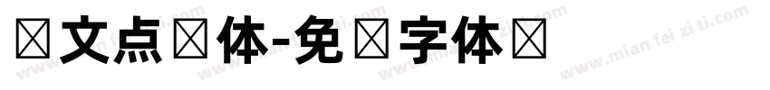 韩文点阵体字体转换