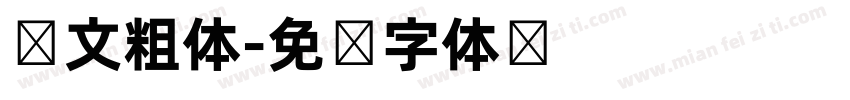 韩文粗体字体转换