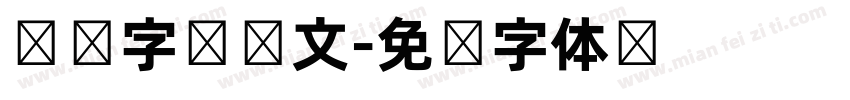 韩语字库韩文字体转换