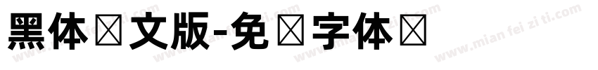 黑体韩文版字体转换