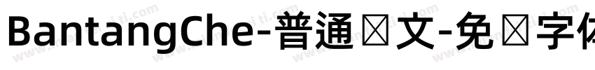 BantangChe-普通韩文字体转换
