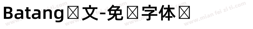 Batang韩文字体转换
