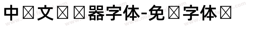 中韩文转换器字体字体转换