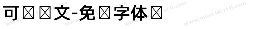 可爱韩文字体转换