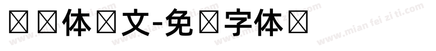 宫书体韩文字体转换