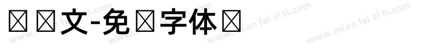 带韩文字体转换