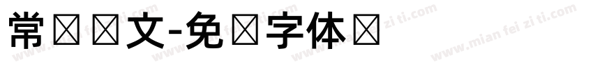 常规韩文字体转换