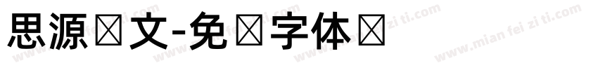 思源韩文字体转换