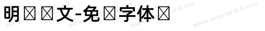 明兰韩文字体转换