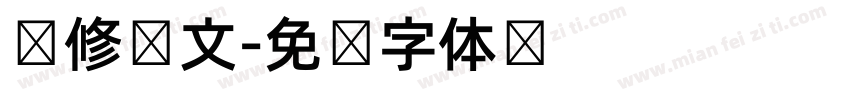 简修韩文字体转换