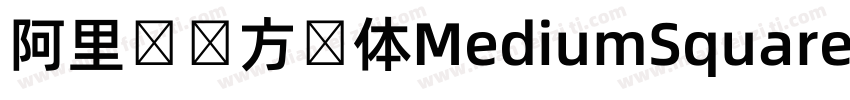 阿里妈妈方圆体MediumSquare字体转换