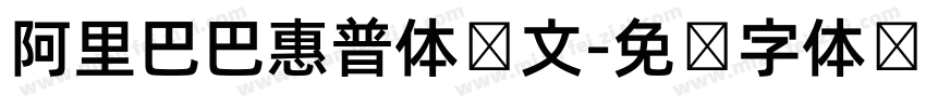 阿里巴巴惠普体韩文字体转换