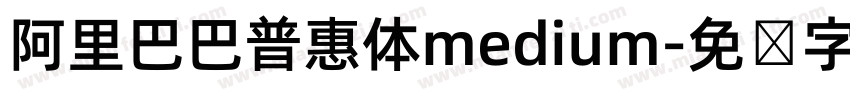 阿里巴巴普惠体medium字体转换