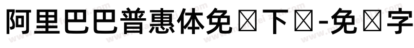 阿里巴巴普惠体免费下载字体转换