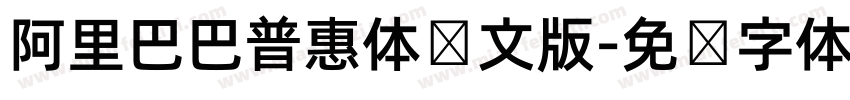 阿里巴巴普惠体韩文版字体转换
