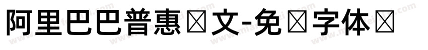 阿里巴巴普惠韩文字体转换