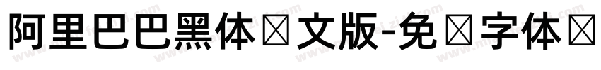 阿里巴巴黑体韩文版字体转换