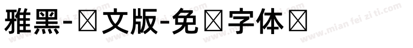 雅黑-韩文版字体转换