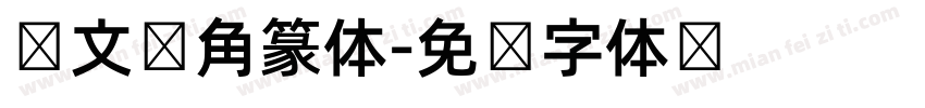 韩文圆角篆体字体转换