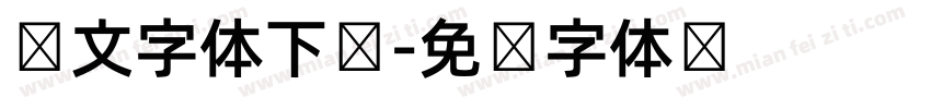 韩文字体下载字体转换