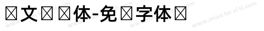 韩文宫书体字体转换
