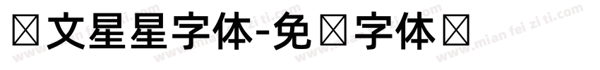 韩文星星字体字体转换