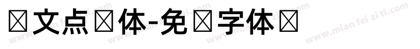 韩文点阵体字体转换