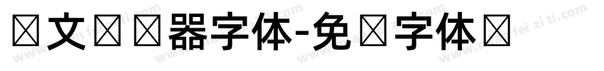 韩文转换器字体字体转换