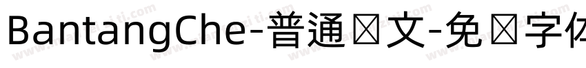 BantangChe-普通韩文字体转换