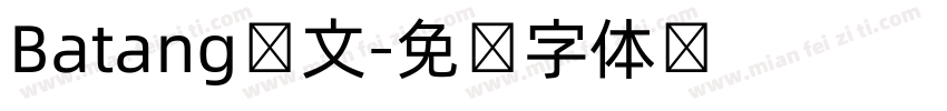 Batang韩文字体转换