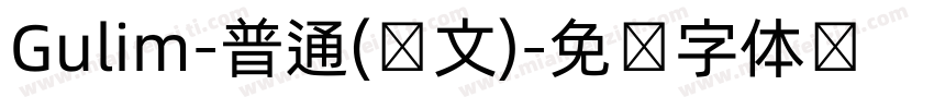 Gulim-普通(韩文)字体转换