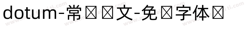 dotum-常规韩文字体转换