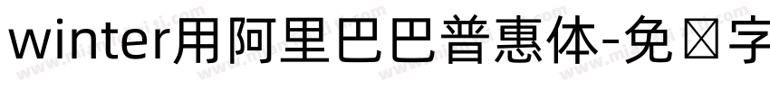 winter用阿里巴巴普惠体字体转换