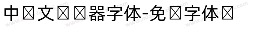 中韩文转换器字体字体转换