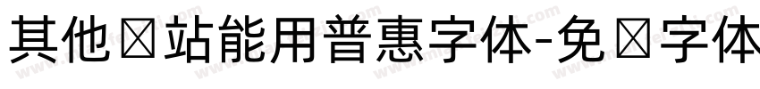 其他网站能用普惠字体字体转换