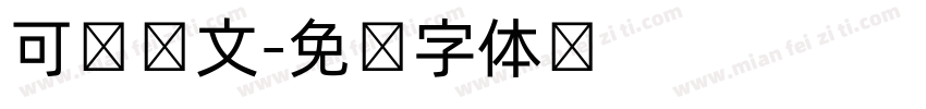 可爱韩文字体转换