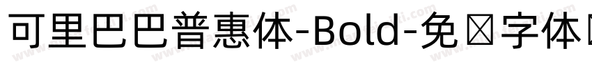 可里巴巴普惠体-Bold字体转换