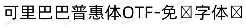 可里巴巴普惠体OTF字体转换