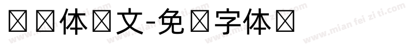 宫书体韩文字体转换